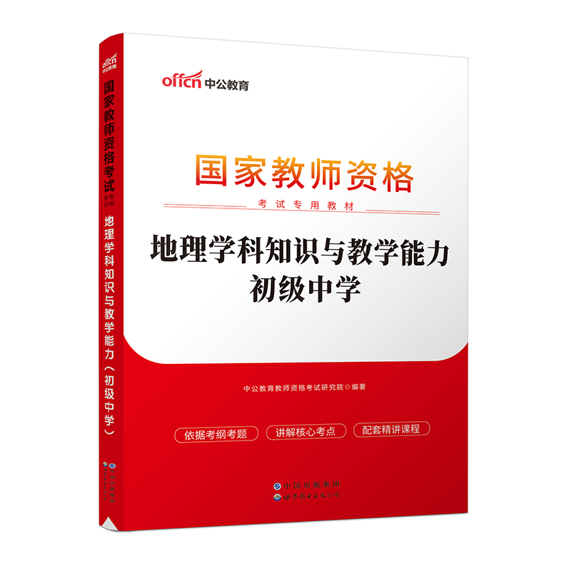 地理学科知识与教学能力(2023全新升级国家教师资格考试专用教材)