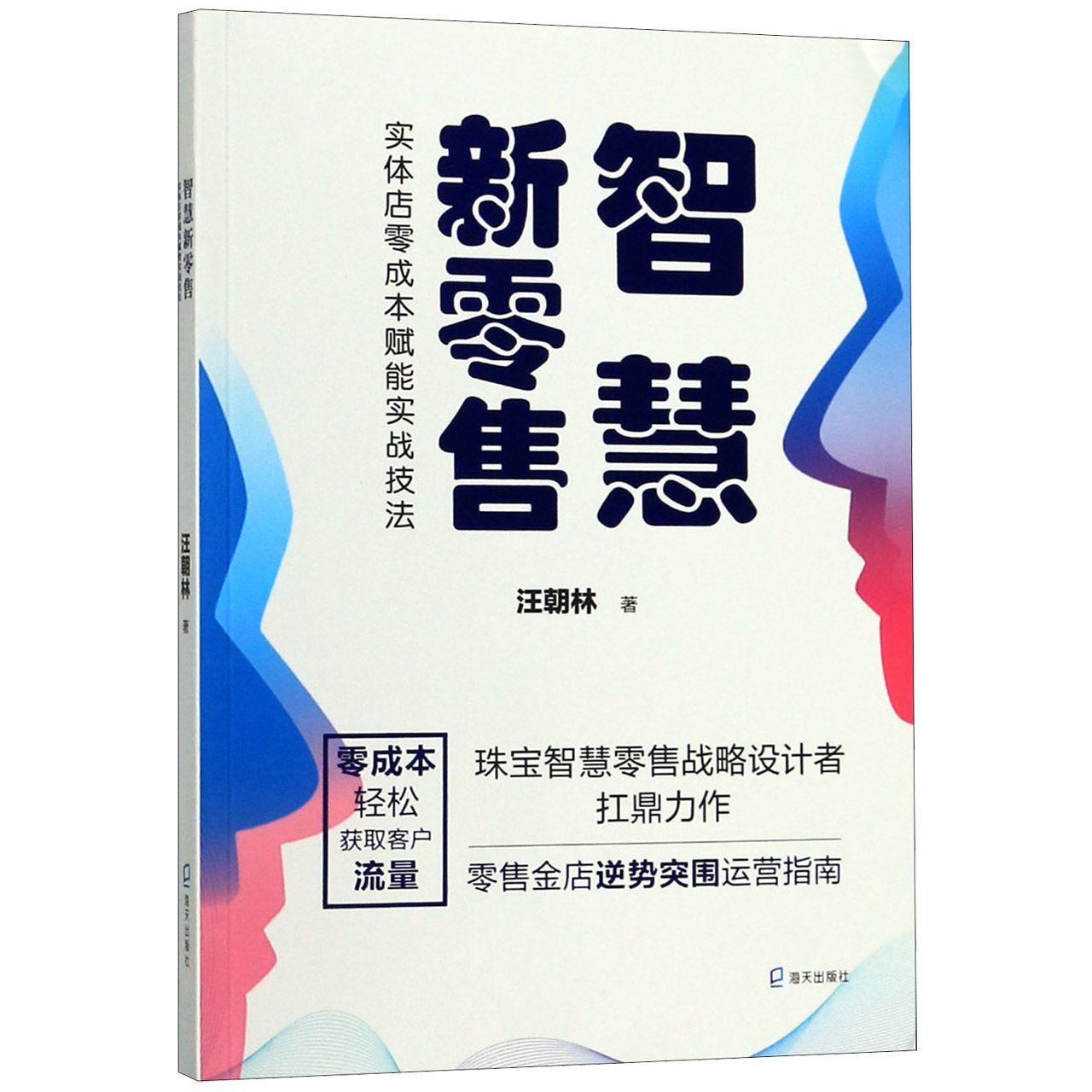 智慧新零售(实体店零成本赋能实战技法)