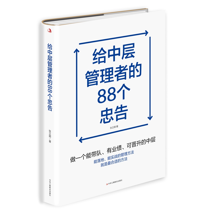 给中层管理者的88个忠告