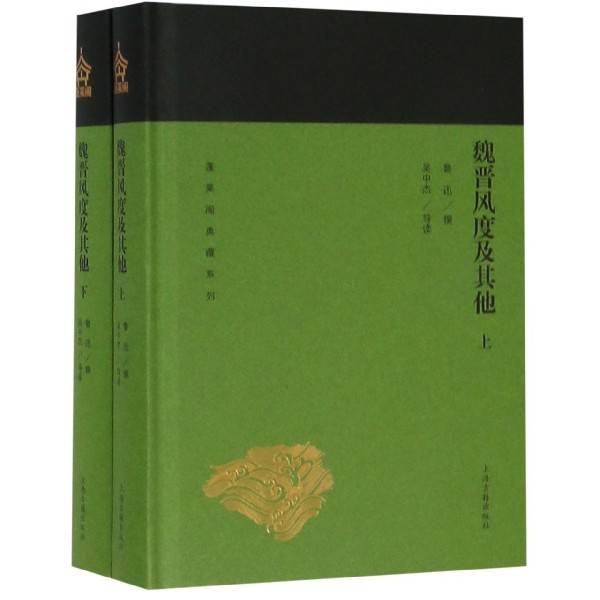魏晋风度及其他(上下)(精) 共2册/蓬莱阁典藏系列