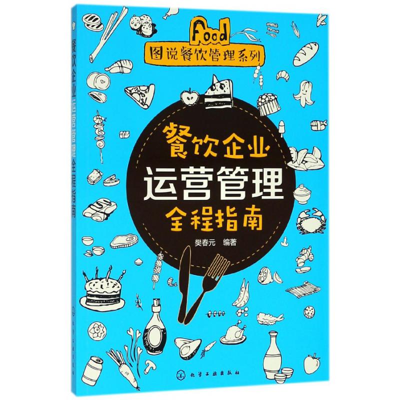 餐饮企业运营管理全程指南/图说餐饮管理系列