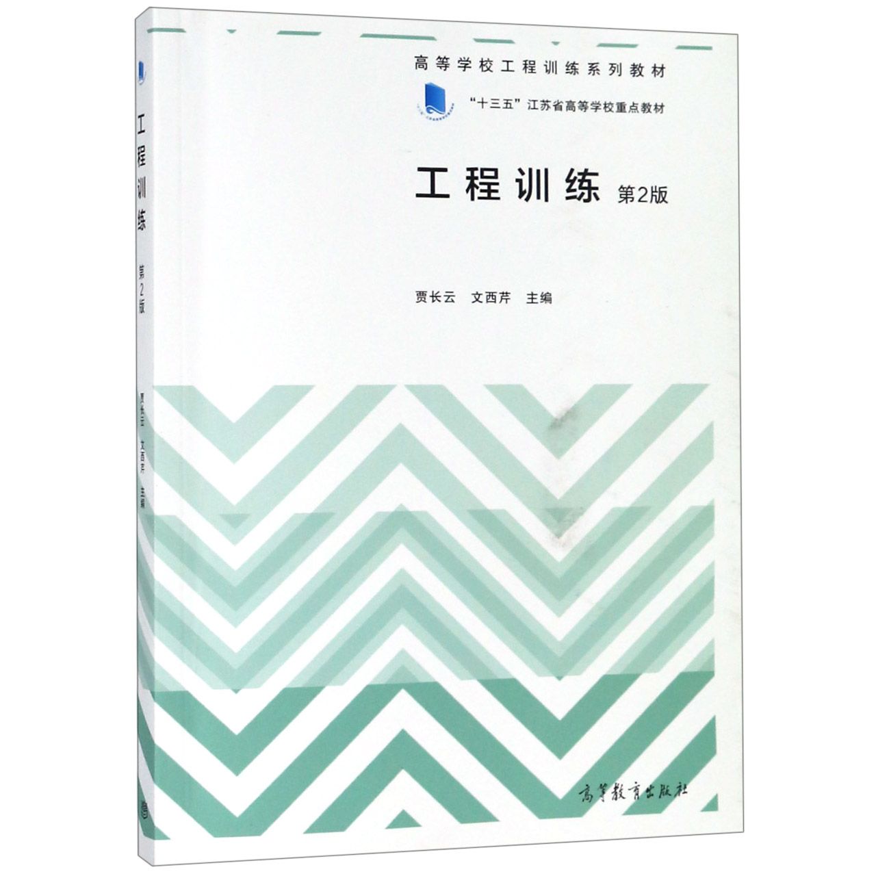 工程训练(第2版高等学校工程训练系列教材)