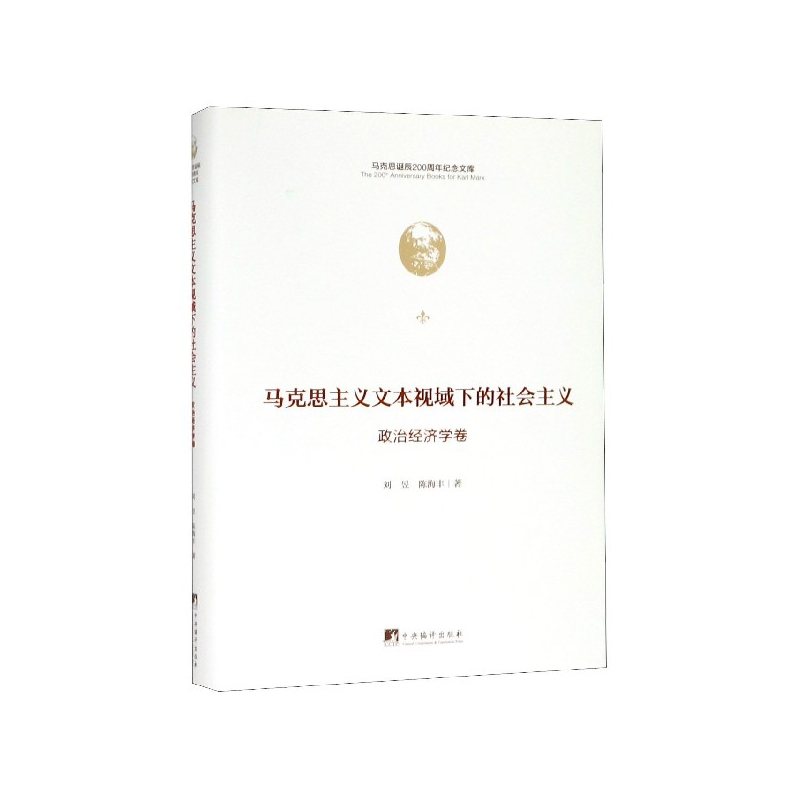 马克思主义文本视域下的社会主义(政治经济学卷)(精)/马克思诞辰200周年纪念文库