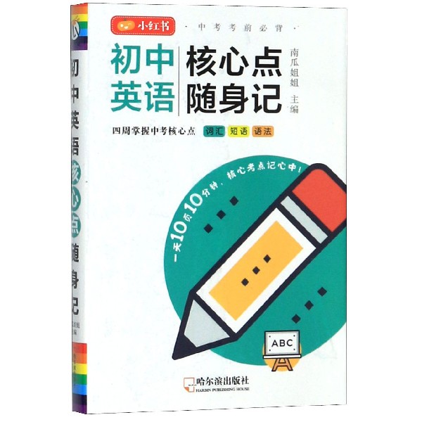 初中英语核心点随身记/小红书
