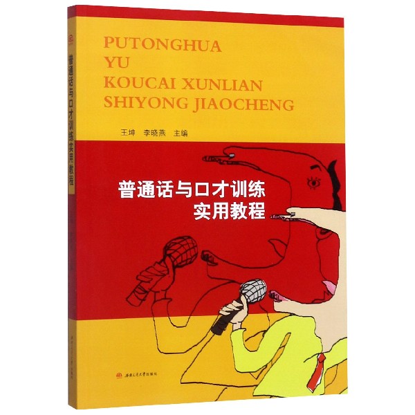 普通话与口才训练实用教程