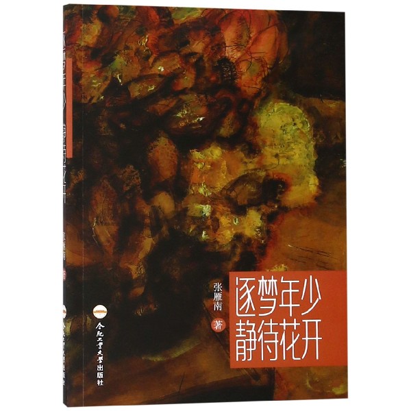 逐梦年少静待花开