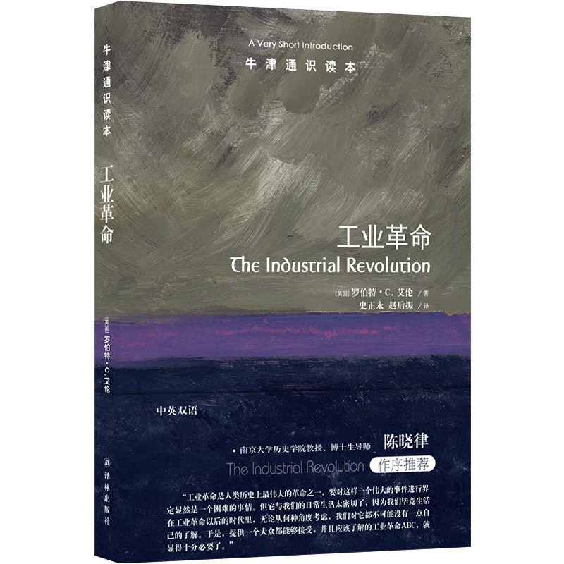 牛津通识读本:工业革命