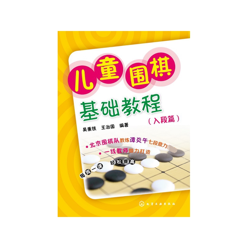 儿童围棋基础教程(入段篇)