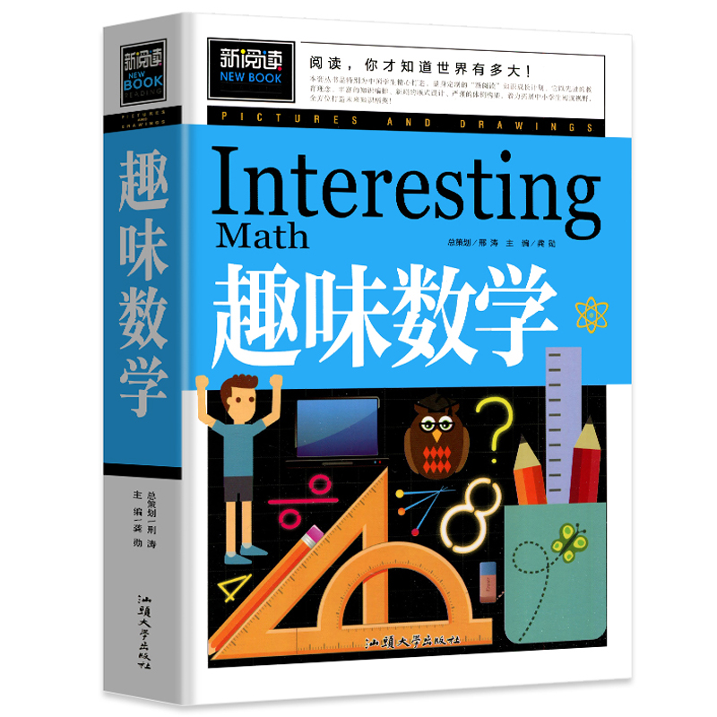 青少版新阅读-趣味数学