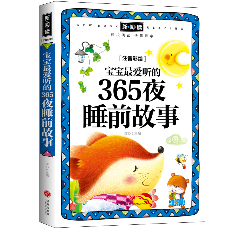 宝宝最爱听的365夜睡前故事(注音彩绘全优新版)