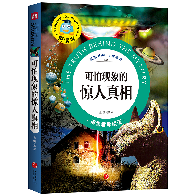可怕现象的惊人真相/悦读库