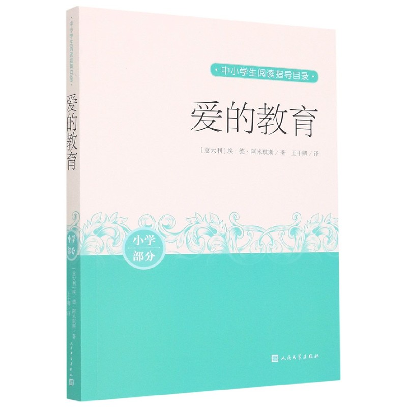 爱的教育(小学部分)/中小学生阅读指导目录