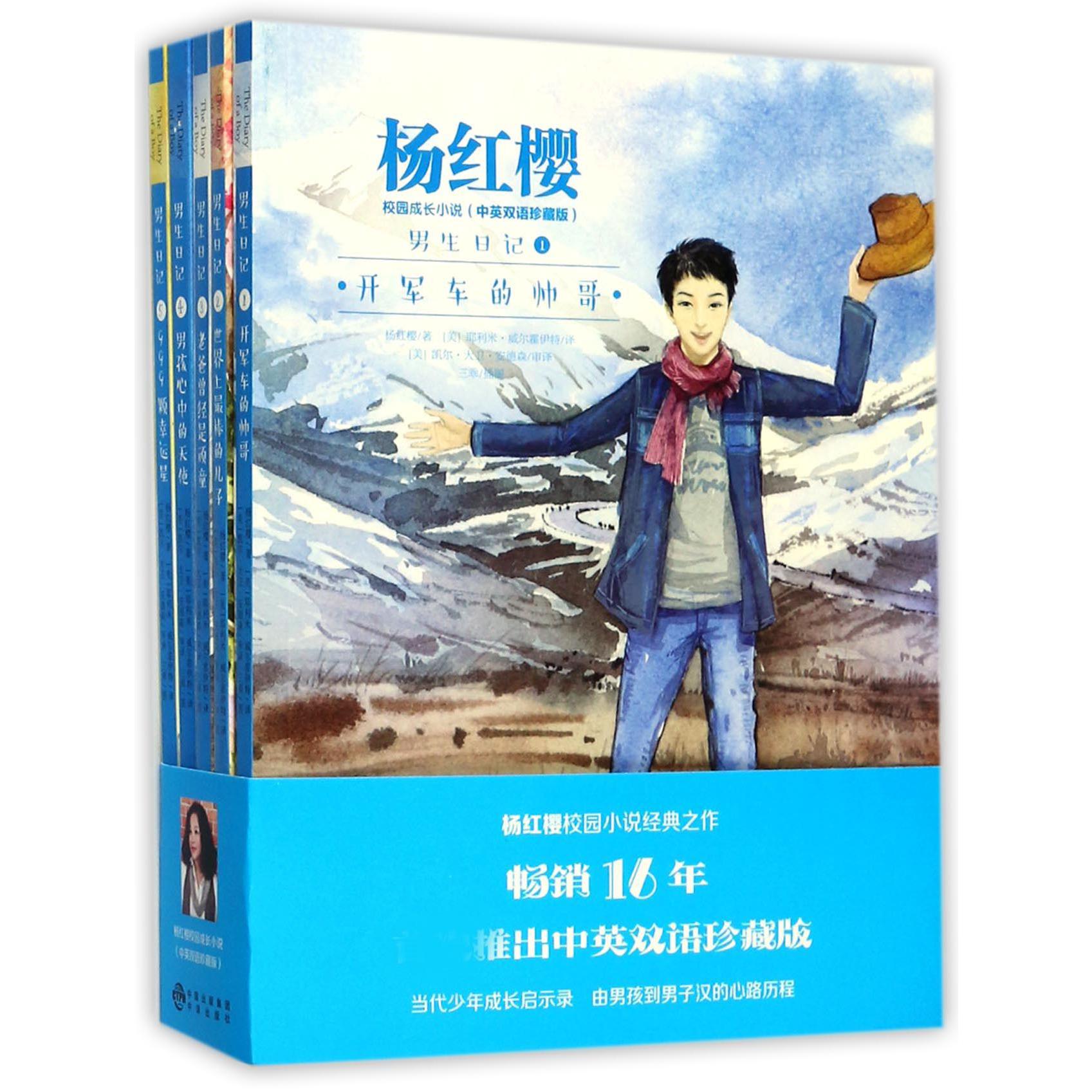 男生日记(共5册中英双语珍藏版)/杨红樱校园成长小说