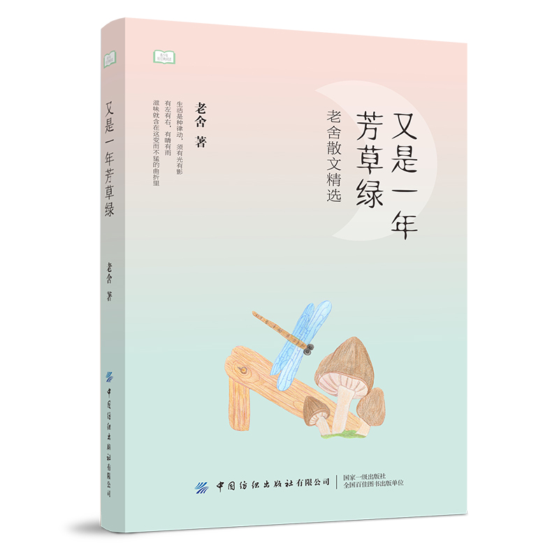 又是一年芳草绿(老舍散文精选)