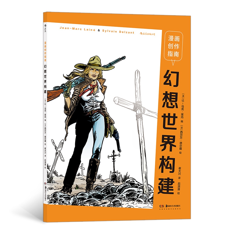 漫画创作指南 幻想世界构建