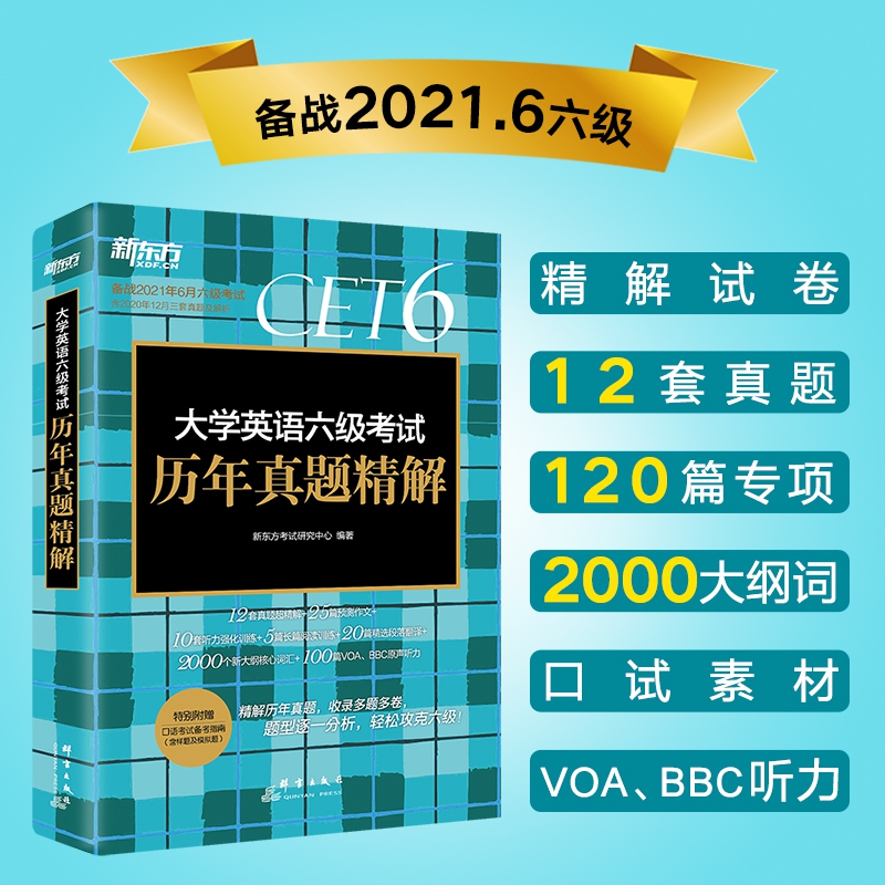 新东方 (备考21年6月)大学英语六级考试历年真题精解