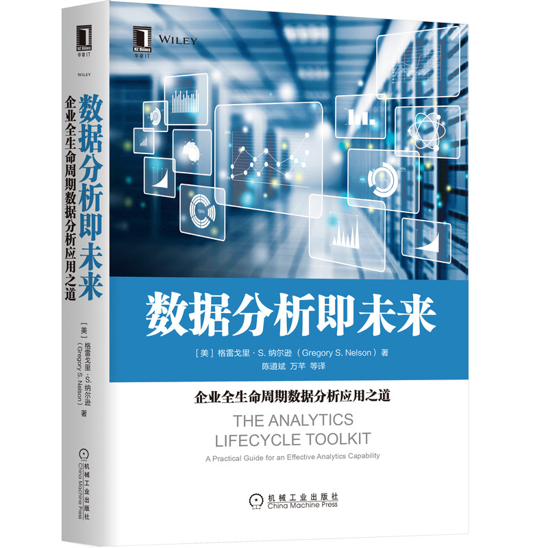 数据分析即未来(企业全生命周期数据分析应用之道)