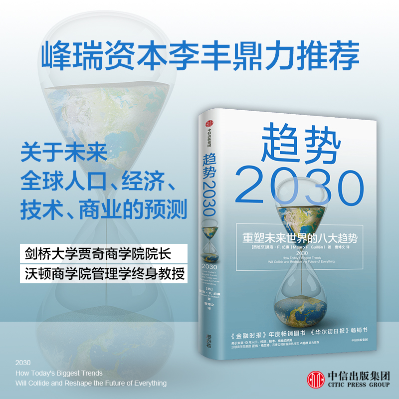 趋势2030 ：重塑未来世界的八大趋势