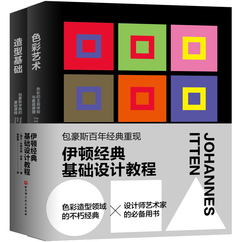 伊顿经典基础设计教程(色彩艺术+造型基础)