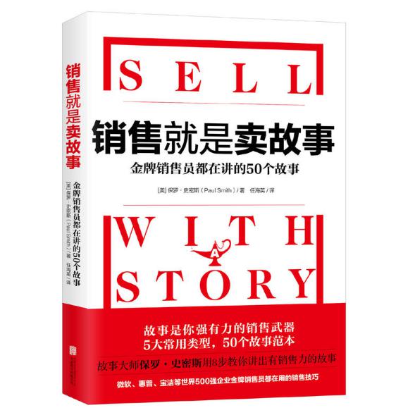 销售就是卖故事(金牌销售员都在讲的50个故事)
