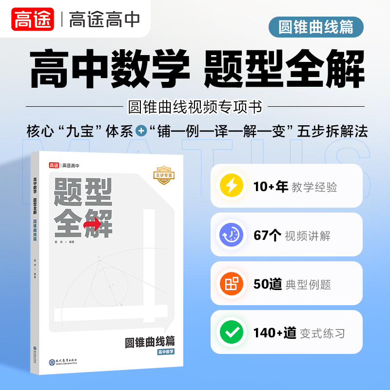 高中数学 题型全解 圆锥曲线篇