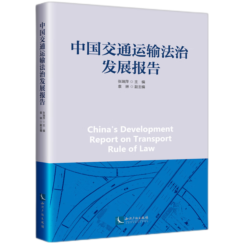 中国交通运输法治发展报告