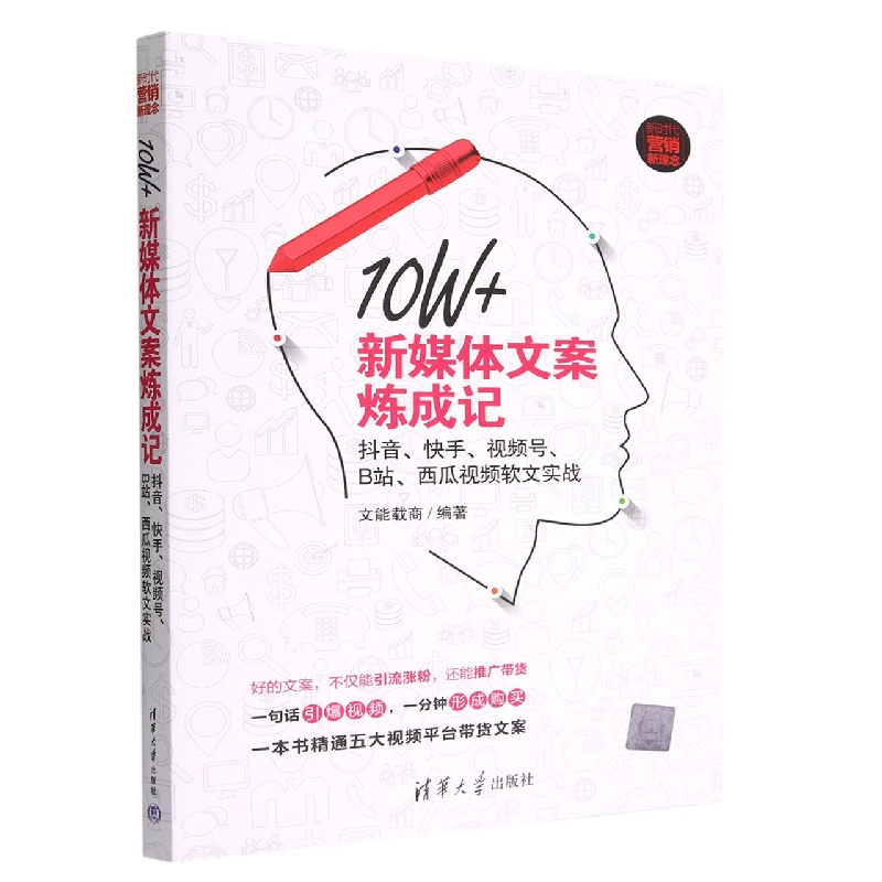 10W+新媒体文案炼成记(抖音快手视频号B站西瓜视频软文实战新时代营销新理念)