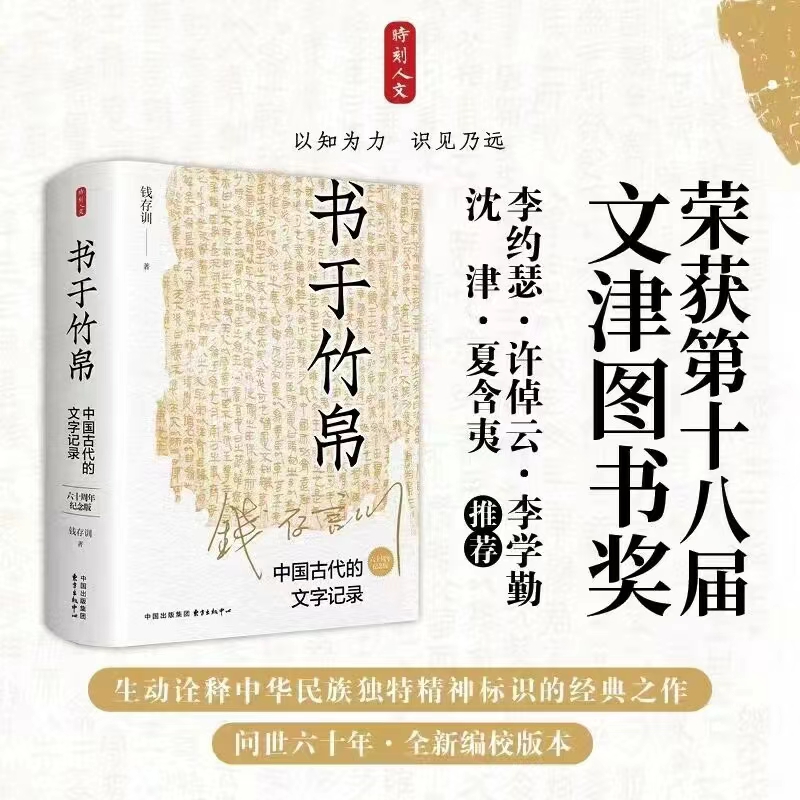 书于竹帛：中国古代的文字记录（六十周年纪念版）