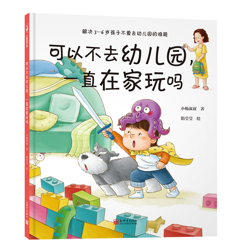 可以不去幼儿园，一直在家玩吗