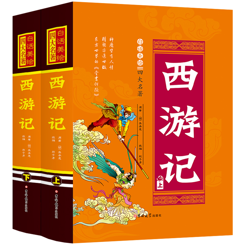 西游记(上下白话美绘)(精)/四大名著