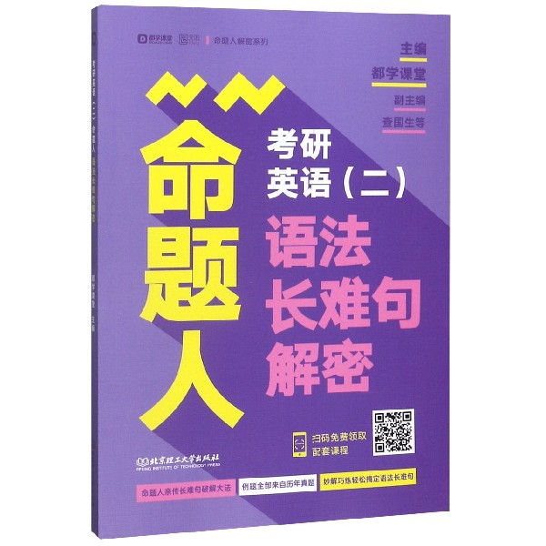 2021年考研英语（二）命题人语法长难句解密