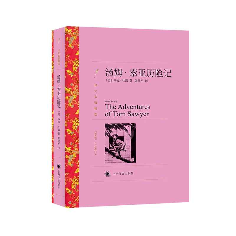 汤姆·索亚历险记(译文名著精选)
