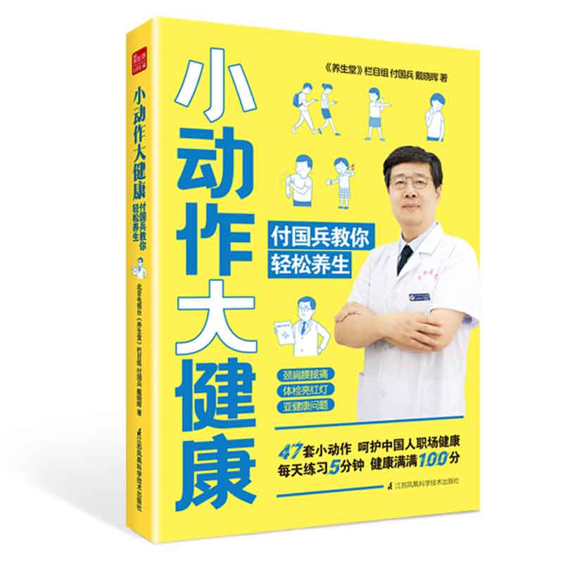 小动作大健康 付国兵教你轻松养生