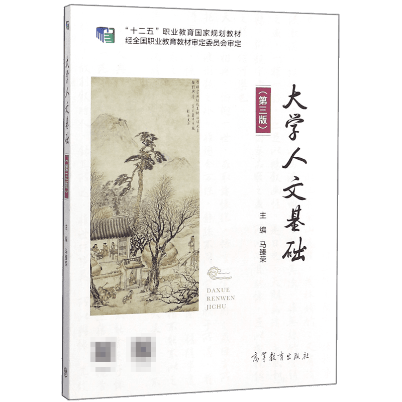 大学人文基础(第3版十二五职业教育国家规划教材)