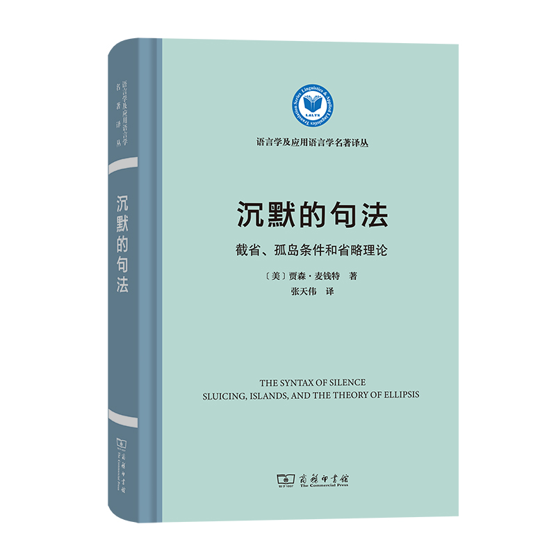 沉默的句法：截省、孤岛条件和省略理论(精)/语言学及应用语言学名著译丛