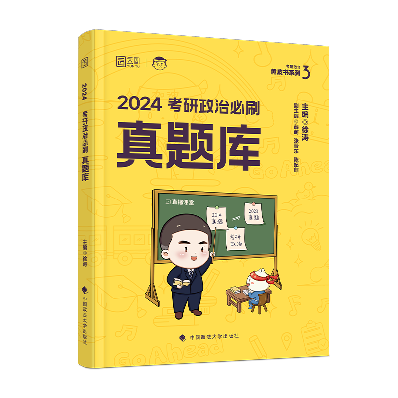 考研政治必刷真题库