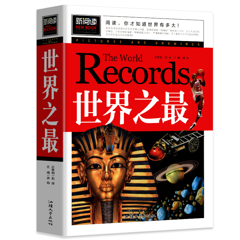 青少版新阅读-世界之最