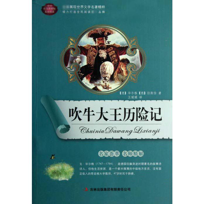 吹牛大王历险记/语文互动阅读