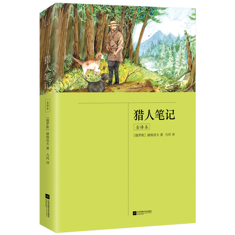猎人笔记(全译本)