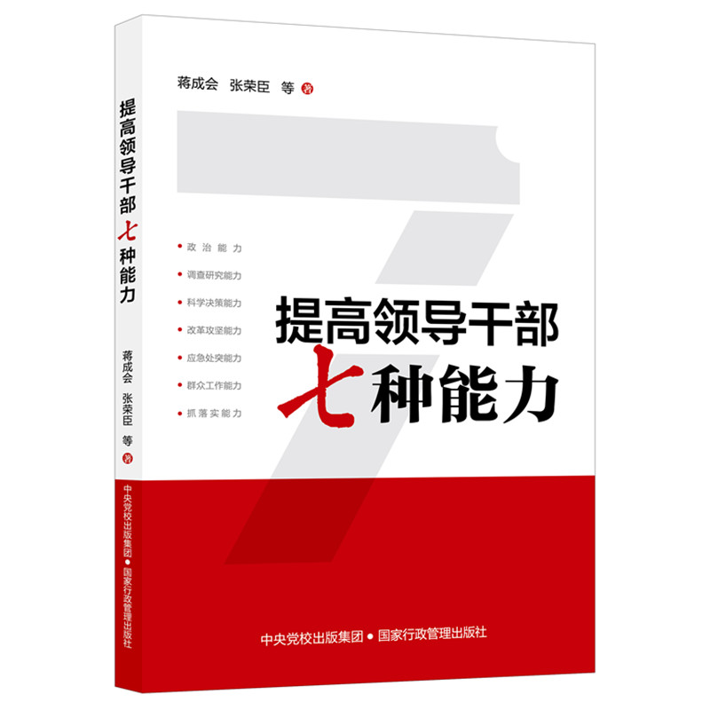 提高领导干部七种能力
