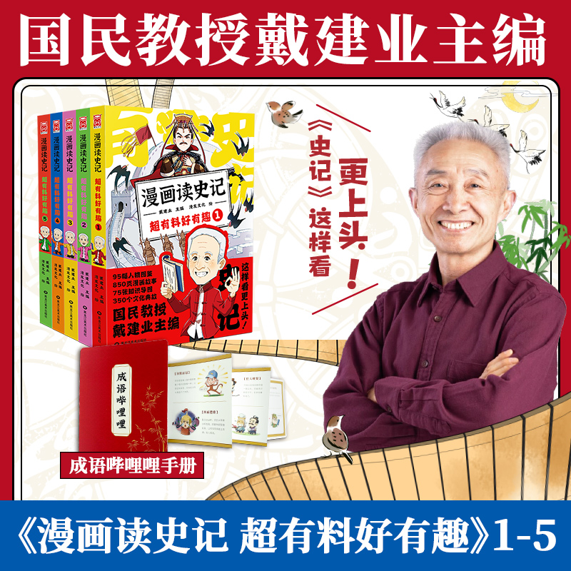 《漫画读史记 超有料好有趣》全5册