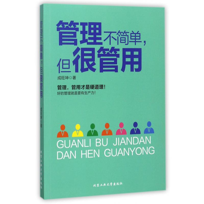 管理不简单但很管用