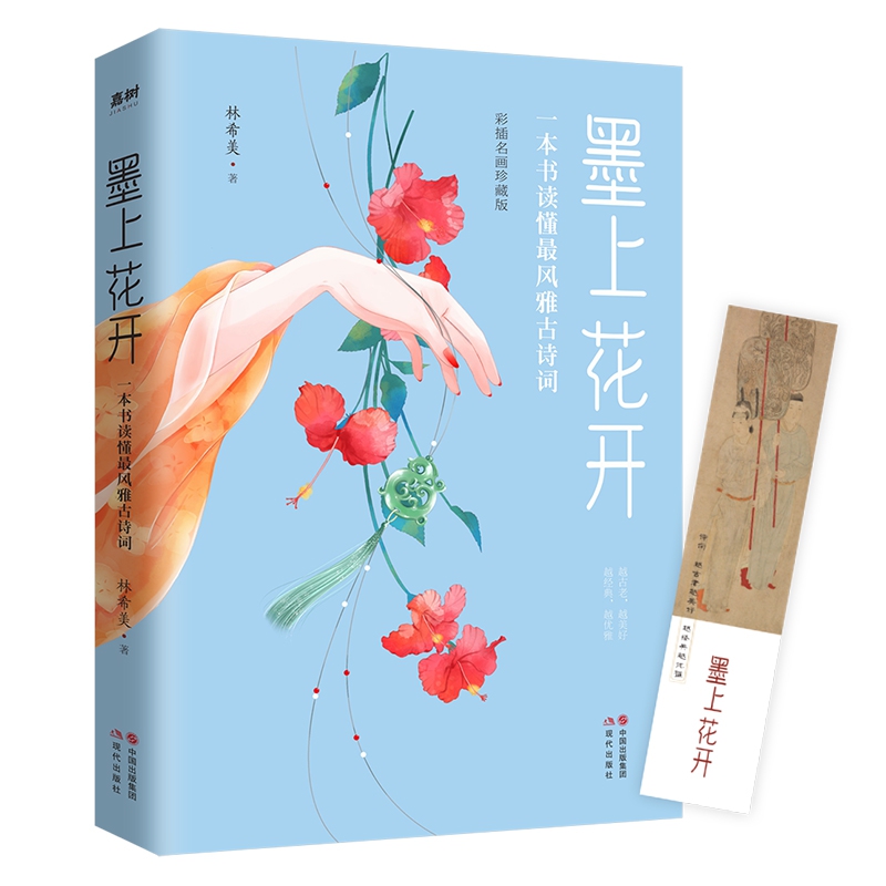 墨上花开 : 一本书读懂最风雅古诗词