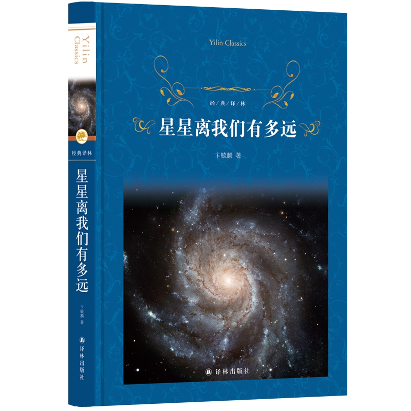 星星离我们有多远/经典译林