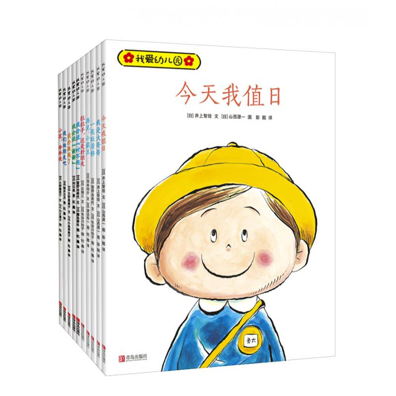 日本绘本大师经典绘本   我爱幼儿园（全套共10册）