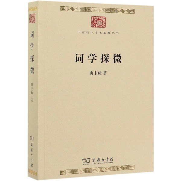 词学探微/中华现代学术名著丛书