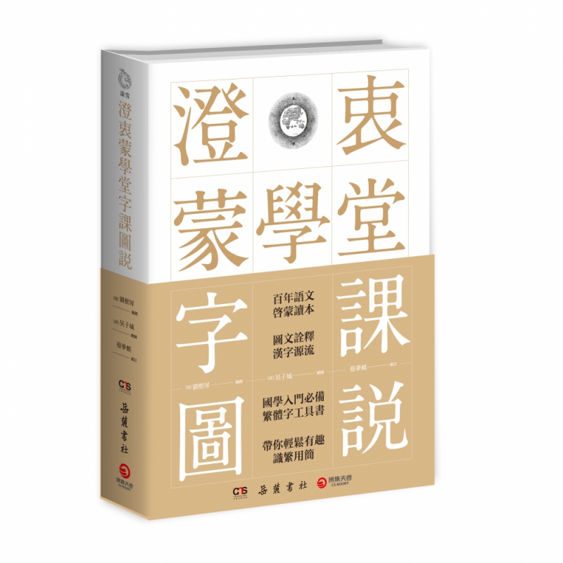 澄衷蒙学堂字课图说