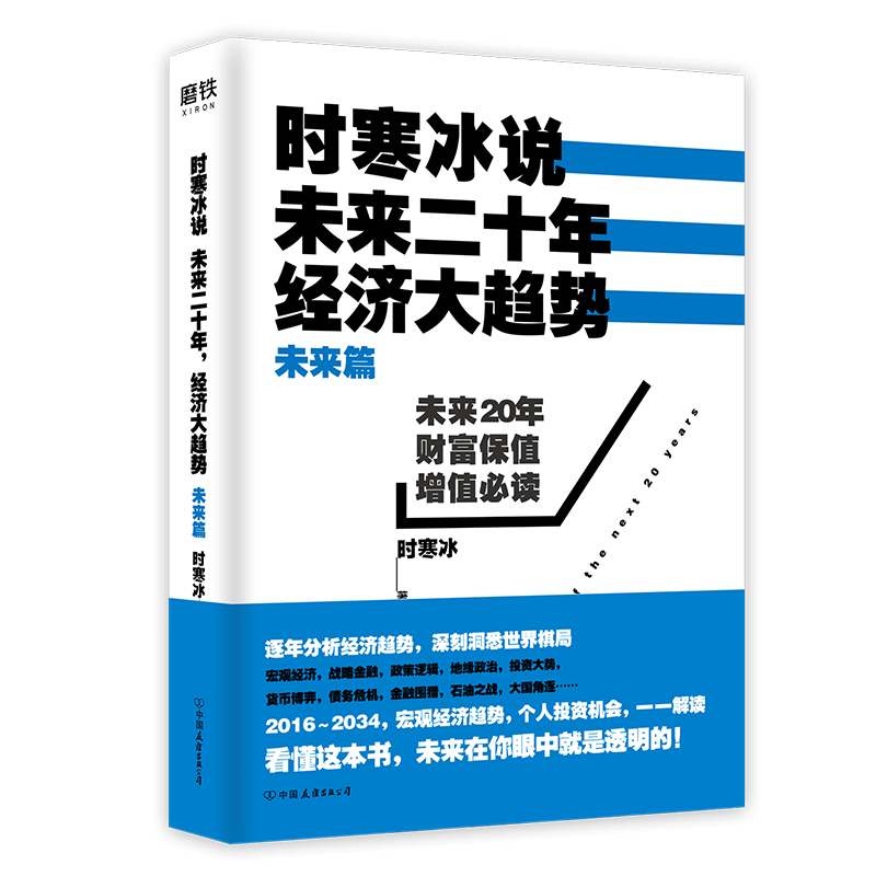 时寒冰说：未来二十年，经济大趋势. 未来篇（新版）