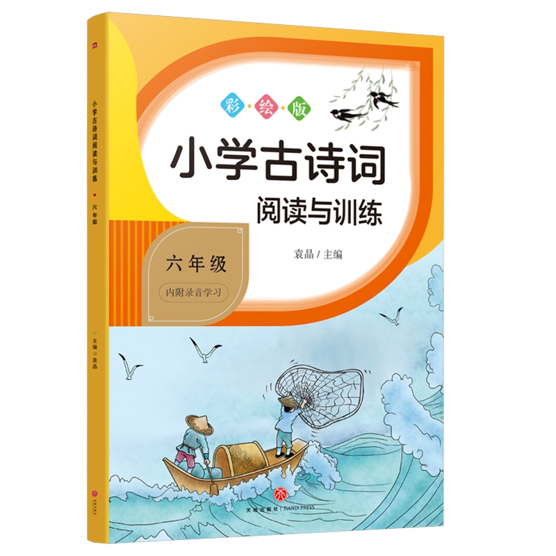 小学古诗词阅读与训练 六年级
