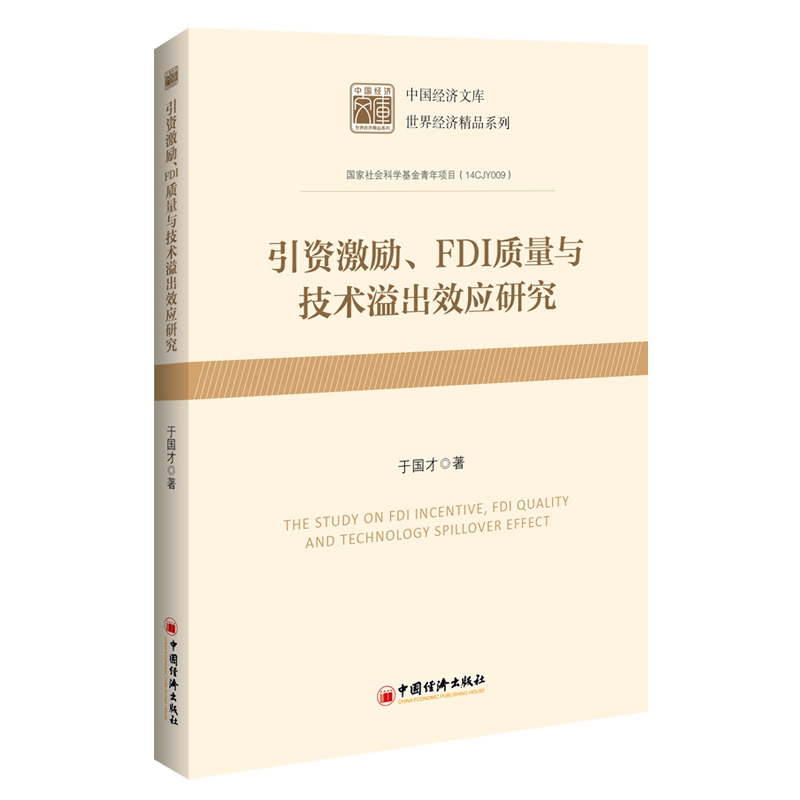 引资激励、FDI 质量与技术溢出效应研究